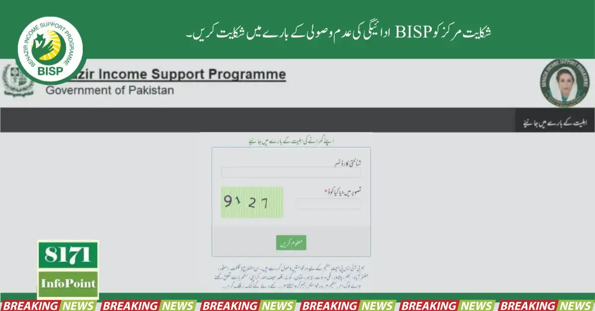 Complain About Non-Receipt Of BISP Payment To Grievance Centr