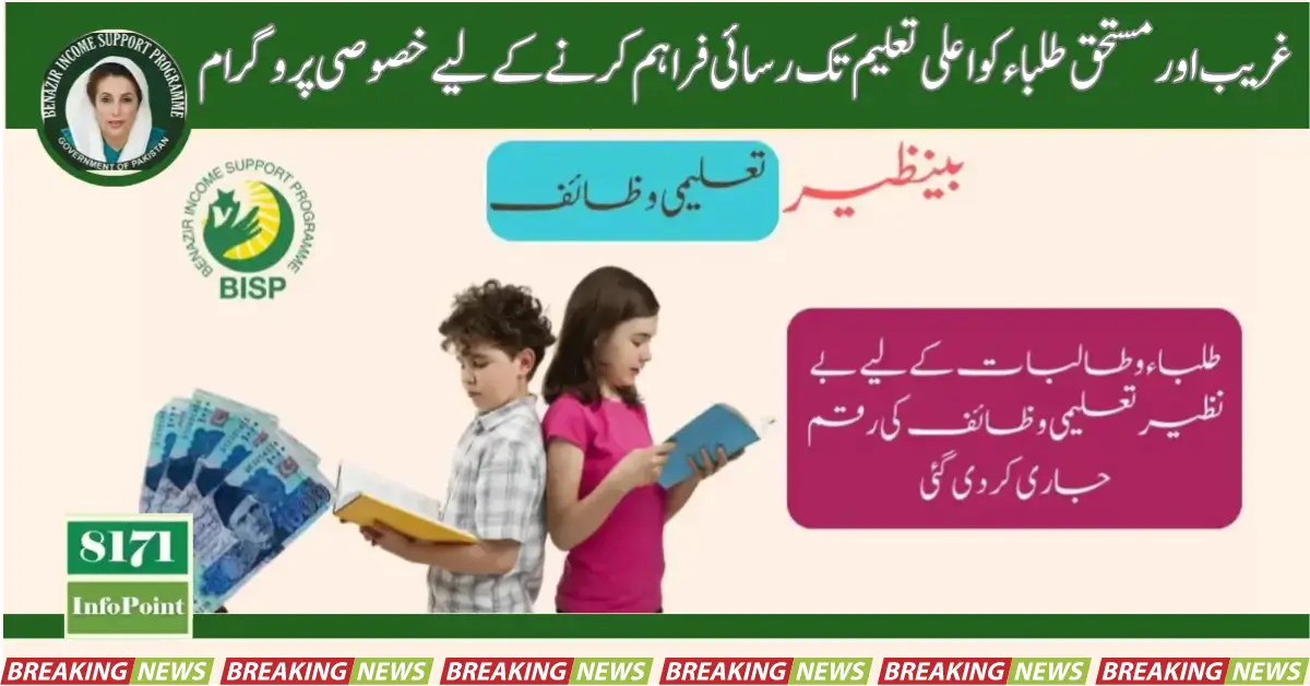 Ehsaas Taleemi Wazaif Check Online Registration 2024