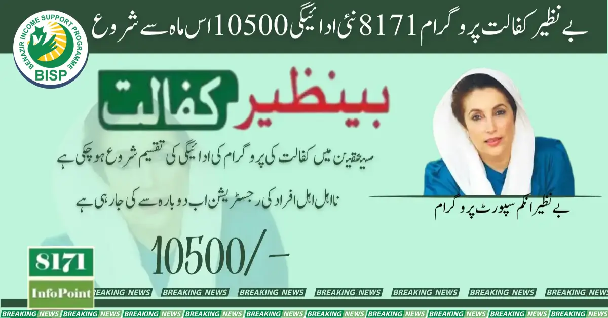 Benazir Kafaalat Program 8171 New Payment 10500 will Start this Month