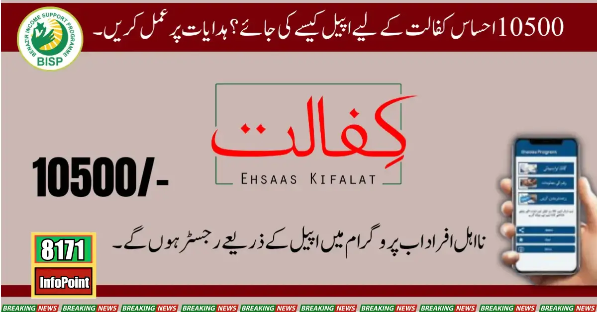 How To Appeal For 10500 Ehsaas Kafalat Follow The Guidelines