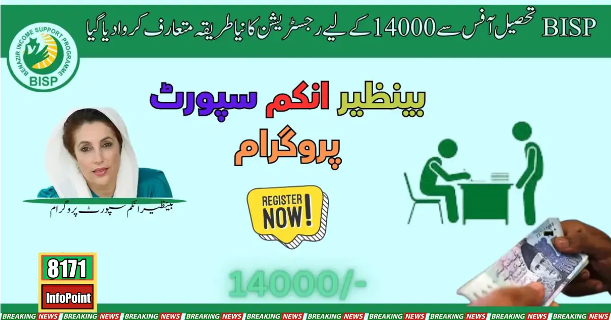 New Method For 14000 BISP Registration From Tehsil Office