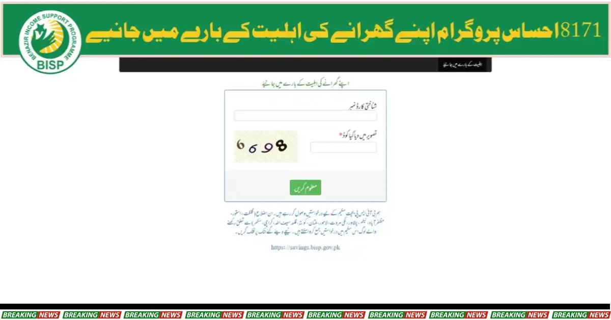 8171 Ehsaas Program Check اپنے گھرانے کی اہلیت کے بارے میں جانیے