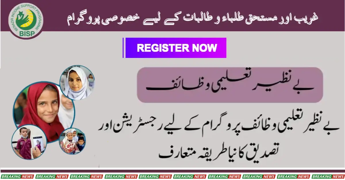 BISP Taleemi Wazaif Check Registration By SMS 2024