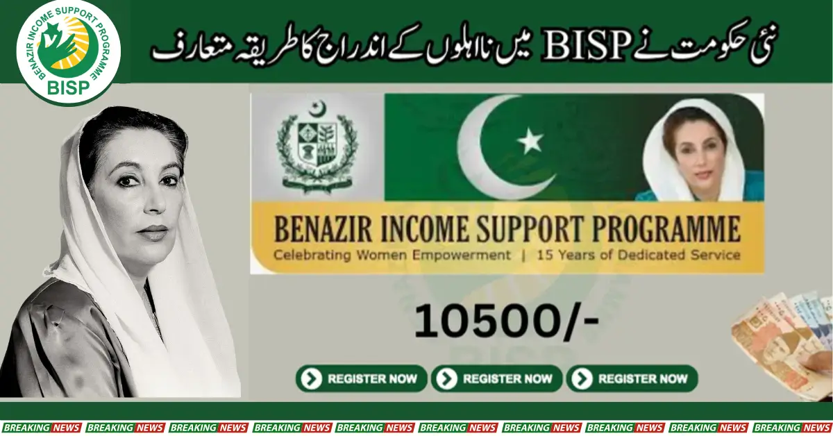 New Govt Introduced Enrollment Method Of Ineligibles In BISP