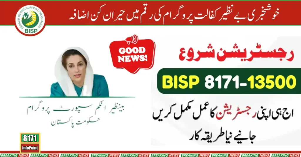 Updated BISP Kafalat 13500 Payment Increase And New Registration Continues 