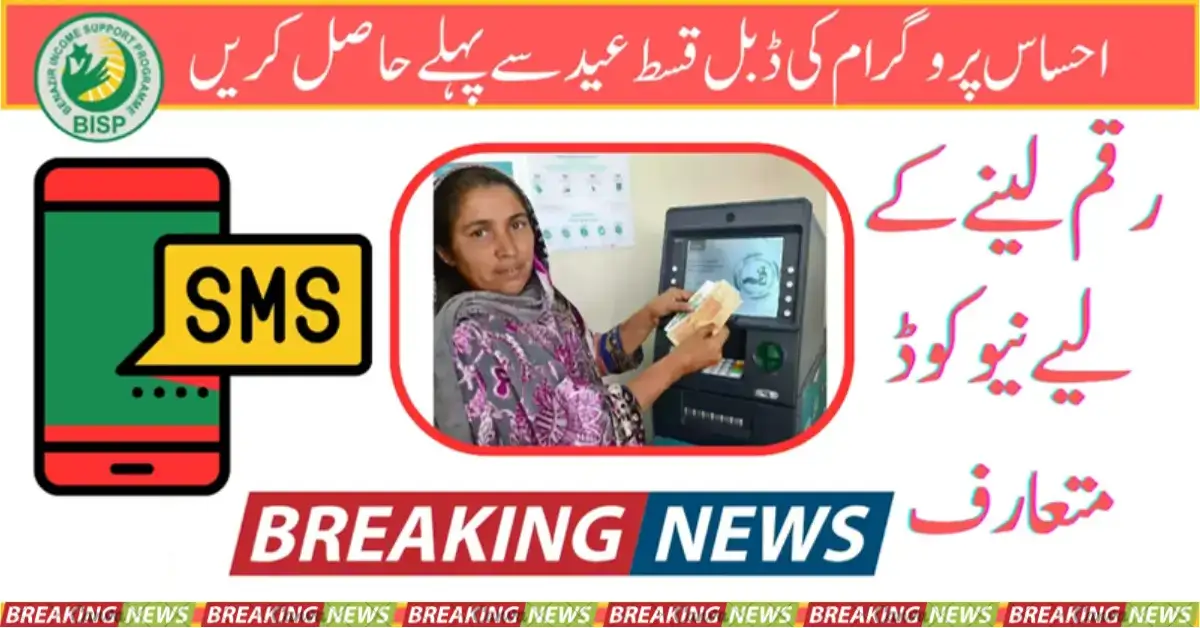 Ehsaas Program Money Started Getting Before Eid